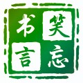 点滴记忆